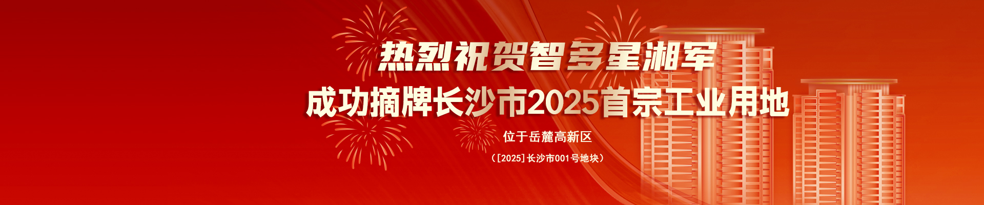 熱烈祝賀智多星湘軍成功摘牌長沙市2025首宗工業用地！
