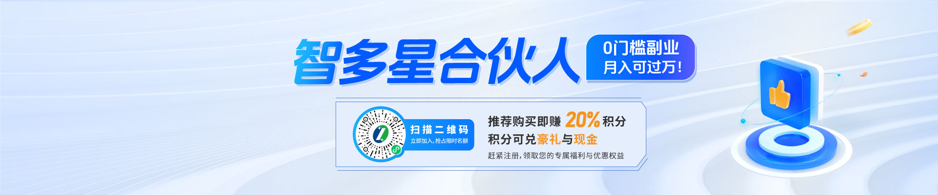 智多星合伙人招募：0門檻副業，月入可過萬！