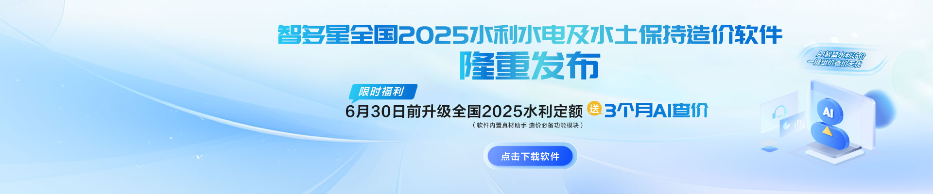 限時AI福利！智多星全國2025水利水電及水土保持造價軟件隆重發(fā)布！