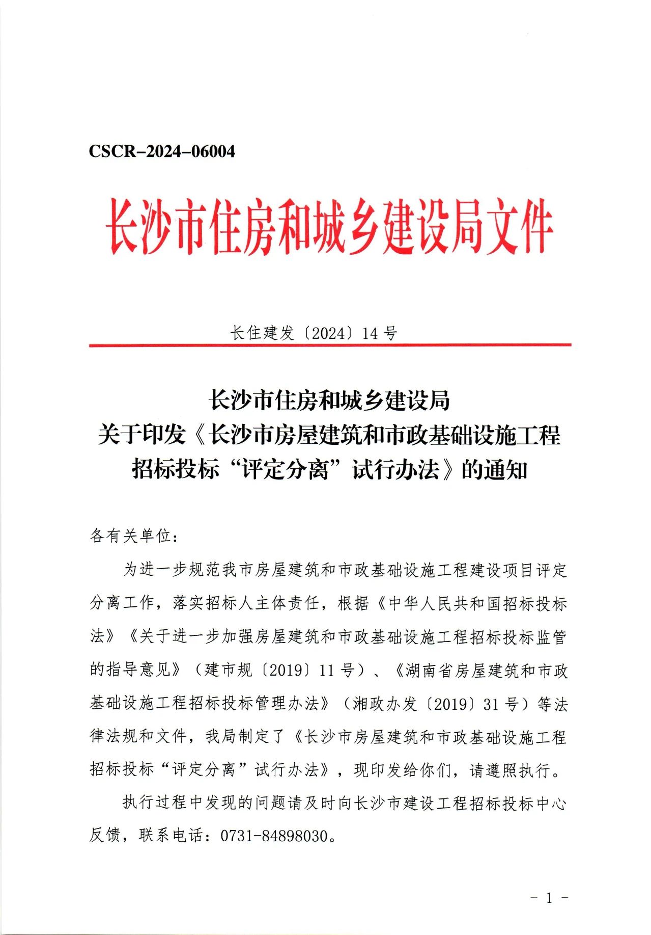 住建局,長沙住建局,房屋建筑,市政基礎,招投標,評定分離